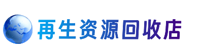 伊犁巩留县资源回收站