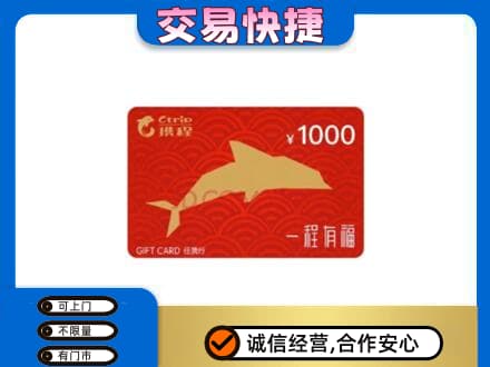 伊犁巩留县购物卡回收携程任我行卡.jpg