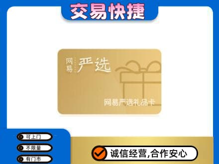 伊犁巩留县购物卡回收网易严选卡.jpg