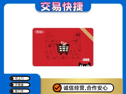 伊犁巩留县购物卡回收享淘卡.jpg