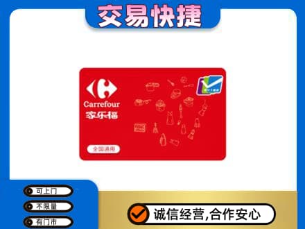 伊犁巩留县购物卡回收家乐福卡.jpg
