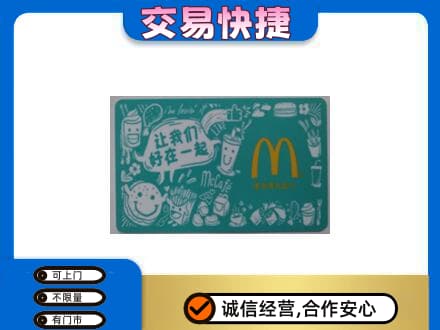 伊犁巩留县购物卡回收麦当劳卡.jpg