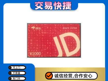 伊犁巩留县购物卡回收京东卡.jpg