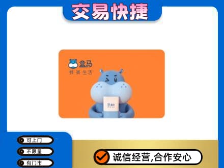 伊犁巩留县购物卡回收盒马生鲜卡.jpg