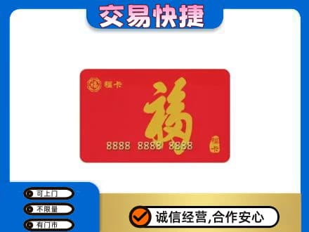 伊犁巩留县购物卡回收福卡.jpg
