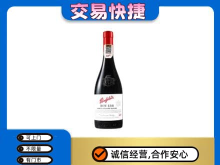 伊犁巩留县洋酒回收奔富红酒.jpg